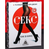 Эротическая игра для двоих  Секс, как в кино - Сима-Ленд - купить с доставкой в Энгельсе