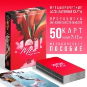 Метафорические ассоциативные карты «Моя сексуальность» - Сима-Ленд - купить с доставкой в Энгельсе