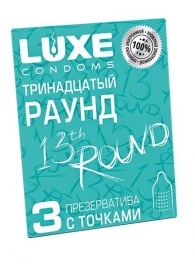 Презервативы с точками  Тринадцатый раунд  - 3 шт. - Luxe - купить с доставкой в Энгельсе