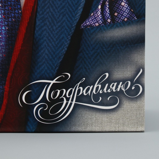 Малый бумажный пакет «Поздравляю!» - 18 х 23 см. - Сима-Ленд - купить с доставкой в Энгельсе
