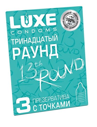 Презервативы с точками  Тринадцатый раунд  - 3 шт. - Luxe - купить с доставкой в Энгельсе