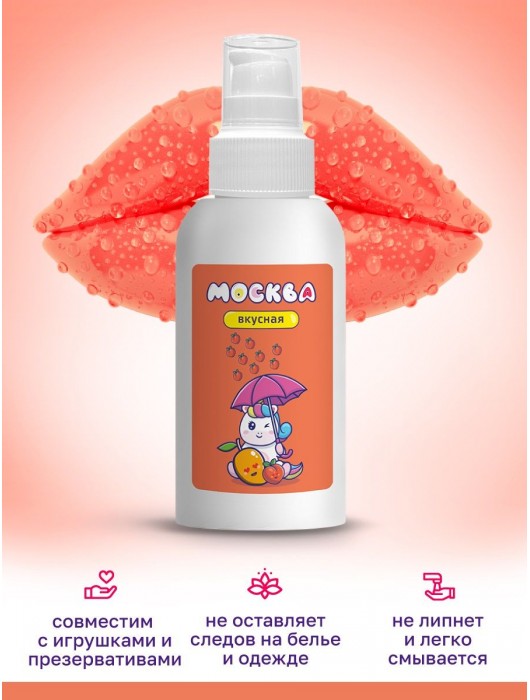 Универсальная смазка с ароматом персика и манго  Москва Вкусная  - 100 мл. - Москва - купить с доставкой в Энгельсе