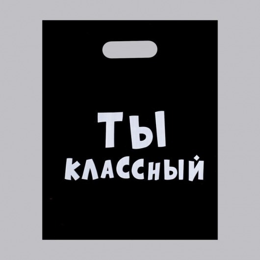 Пакет «Ты классный» - 31 х 40 см. - Сима-Ленд - купить с доставкой в Энгельсе