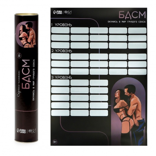 Плакат для двоих со скретч-слоем «БДСМ» - Сима-Ленд - купить с доставкой в Энгельсе